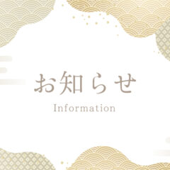 お知らせ