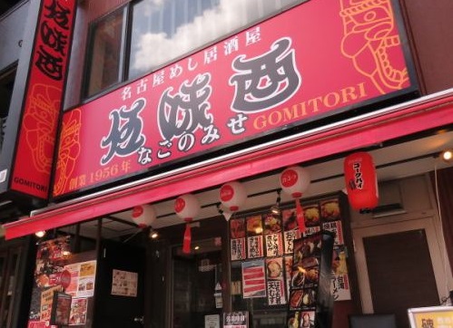 伍味酉 なごのみせ>